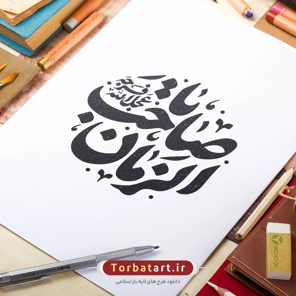 تایپوگرافی یا صاحب الزمان (عج)