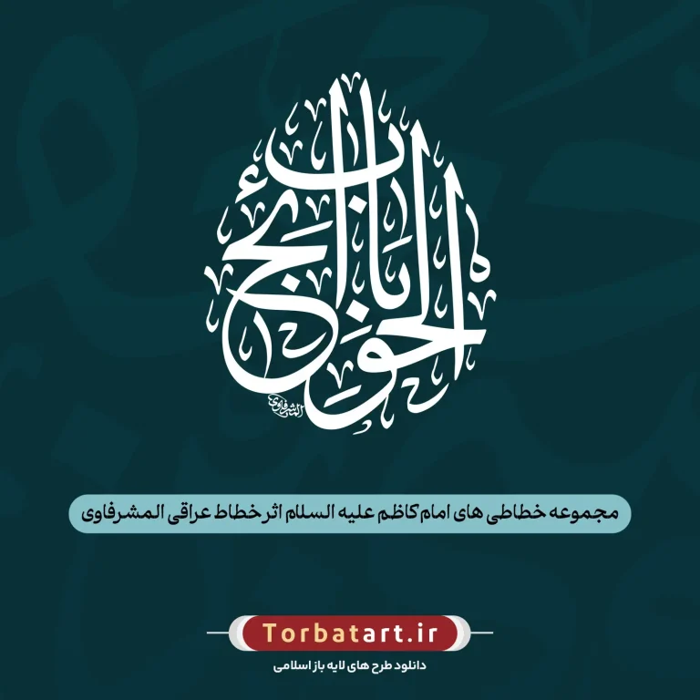 مجموعه خطاطی های امام کاظم علیه السلام اثر خطاط عراقی المشرفاوی (37عدد)