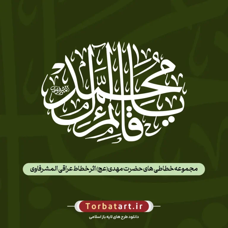 مجموعه خطاطی های حضرت مهدی (عج) اثر خطاط عراقی المشرفاوی (128عدد)