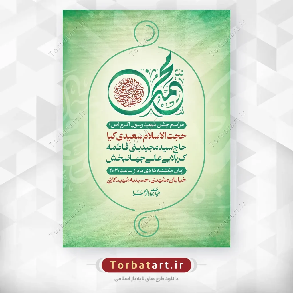 پوستر لایه باز جشن بزرگ عید مبعث