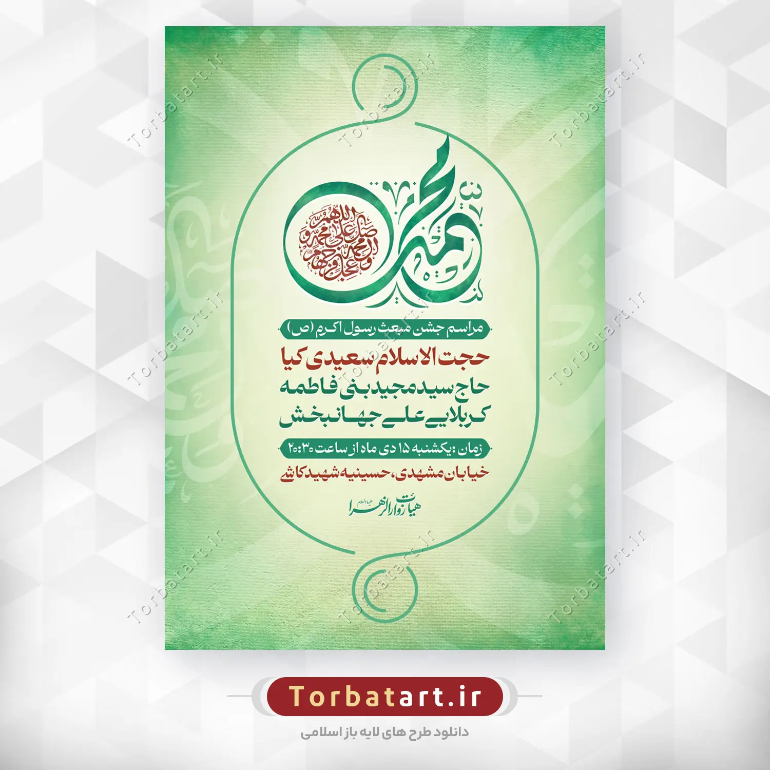 پوستر لایه باز جشن بزرگ عید مبعث