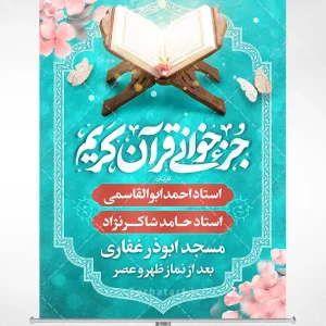 پوستر و بنر جزء خوانی قرآن کریم