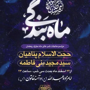 بنر مناجات شب های ماه مبارک رمضان (2)