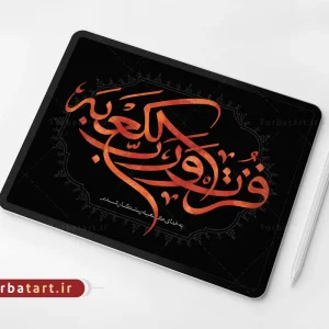 تایپوگرافی فزت و رب الکعبه
