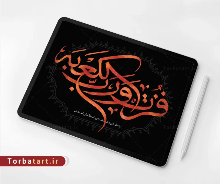 تایپوگرافی فزت و رب الکعبه تایپوگرافی فزت و رب الکعبه