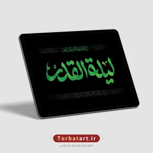 تایپوگرافی لیلة القدر (3)