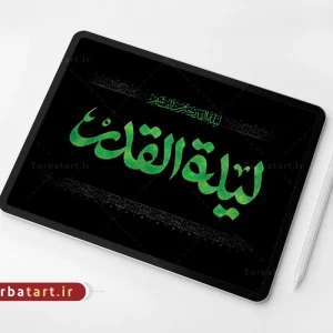 تایپوگرافی لیلة القدر