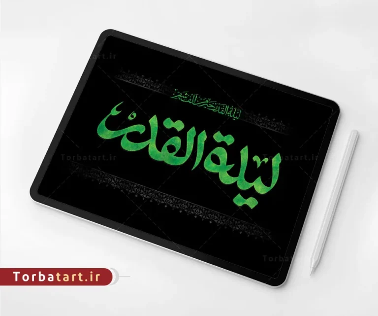 تایپوگرافی لیلة القدر تایپوگرافی لیلة القدر