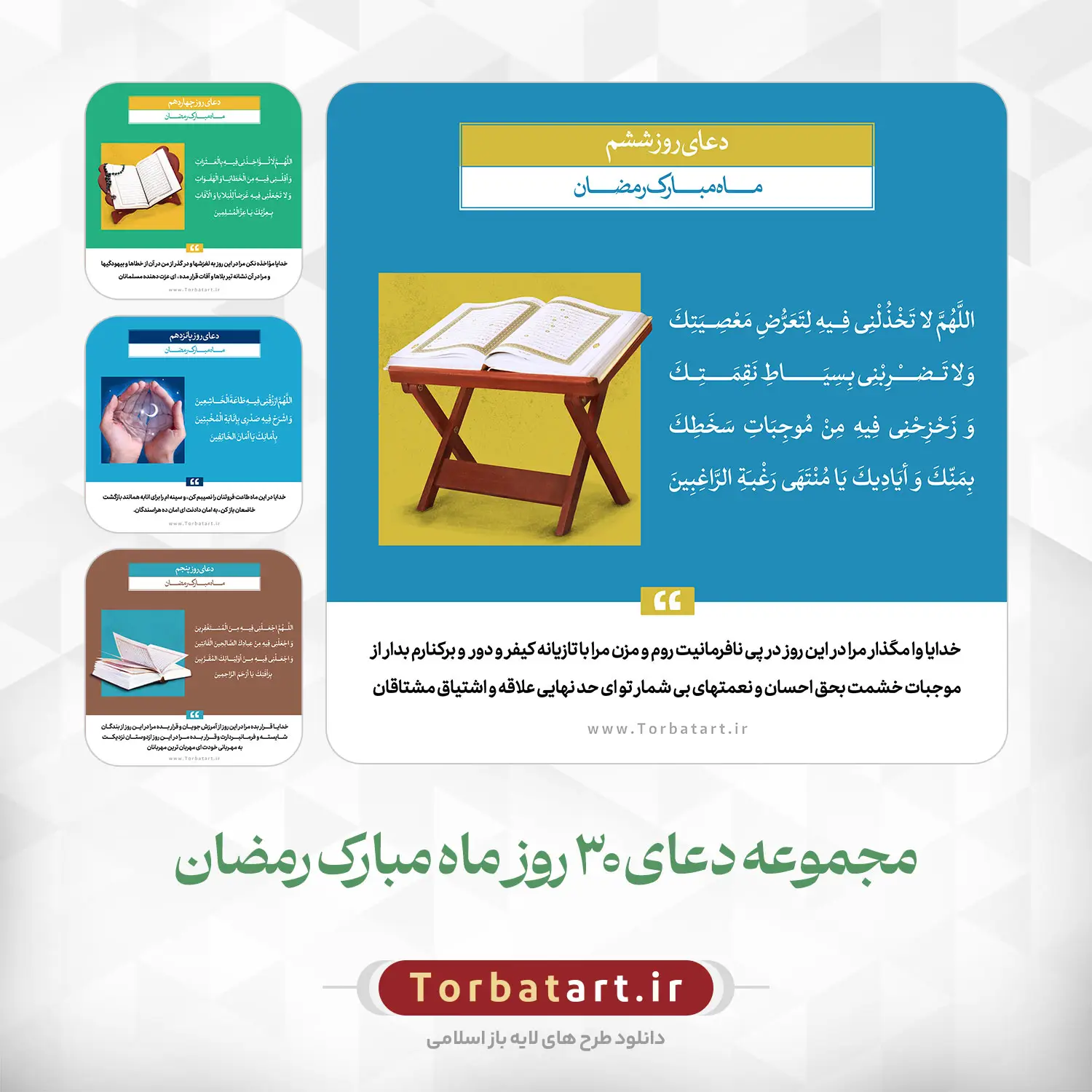 دعای روزانه ماه مبارک رمضان - مجموعه دوم (1)