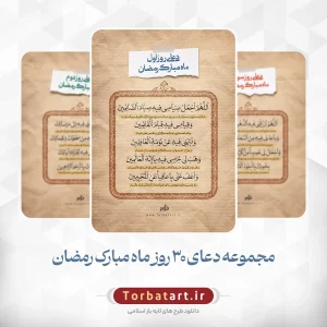 دعای روزانه ماه مبارک رمضان - مجموعه ششم