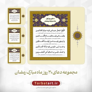 دعای روزانه ماه مبارک رمضان - مجموعه چهارم