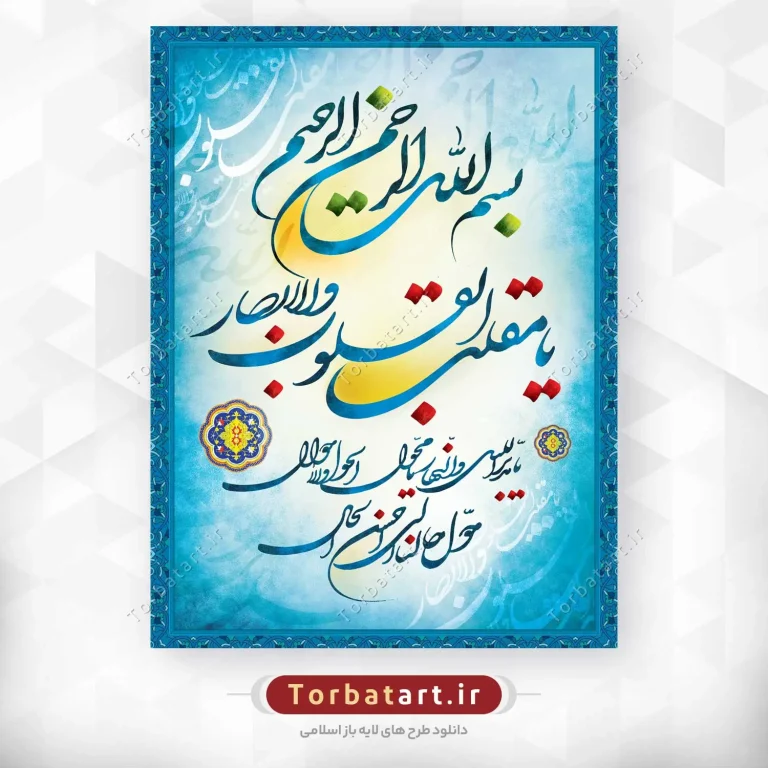 طرح لایه باز تایپوگرافی یا مقلب القلوب و الابصار