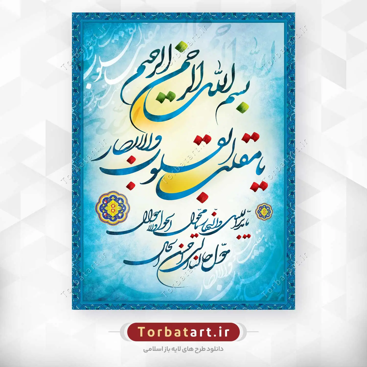 طرح لایه باز تایپوگرافی یا مقلب القلوب و الابصار