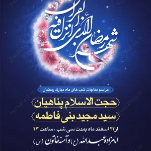 طرح لایه باز مناجات ماه مبارک رمضان1