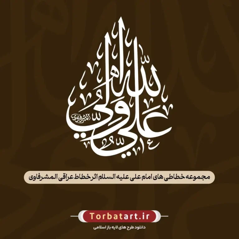 مجموعه خطاطی های امام علی (ع) اثر خطاط عراقی المشرفاوی (167عدد)