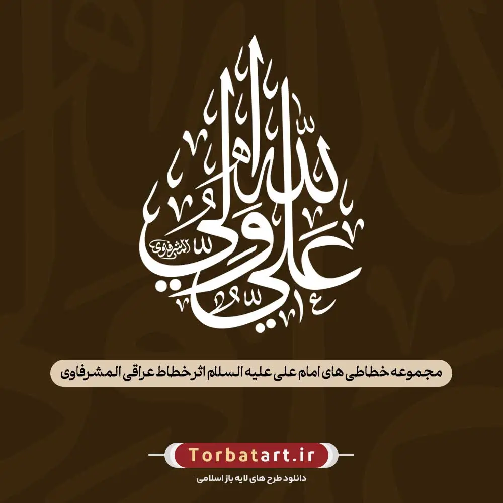 مجموعه خطاطی های امام علی علیه السلام اثر خطاط عراقی المشرفاوی