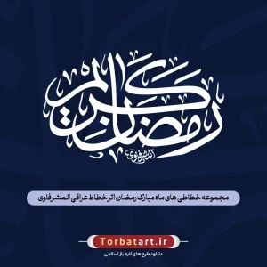 مجموعه خطاطی های ماه مبارک رمضان اثر خطاط عراقی المشرفاوی