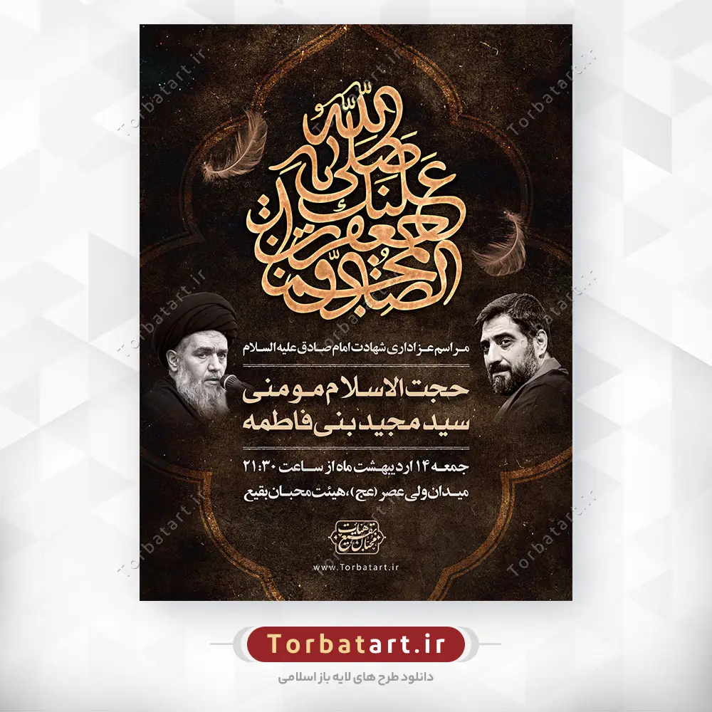بنر اطلاعیه شهادت امام صادق با خوشنویسی صلی الله علیک یا جعفر بن محمد الصادق