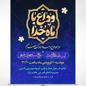 بنر لایه باز وداع با ماه خدا