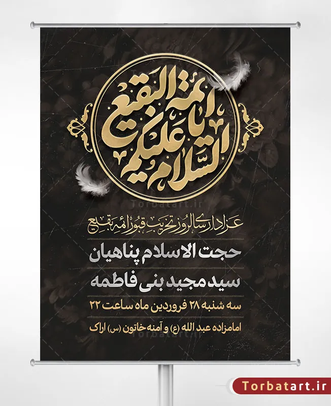 طرح بنر اطلاع رسانی سالروز تخریب قبور ائمه بقیع علیهم السلام