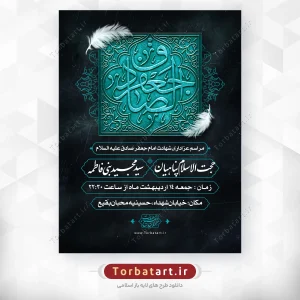 طرح لایه باز اطلاعیه شهادت امام صادق (ع)