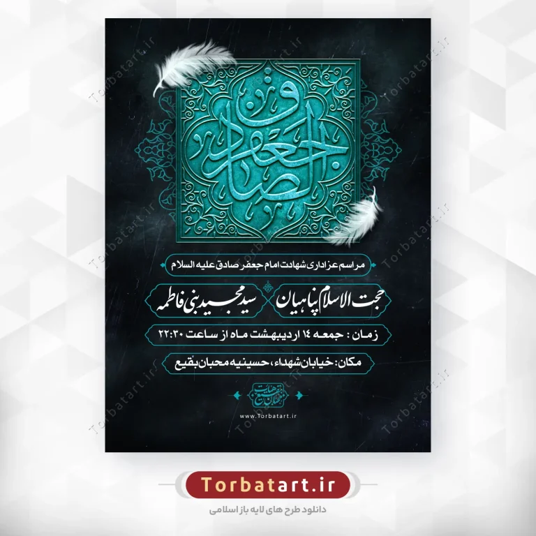 طرح لایه باز اطلاعیه شهادت امام صادق (ع)
