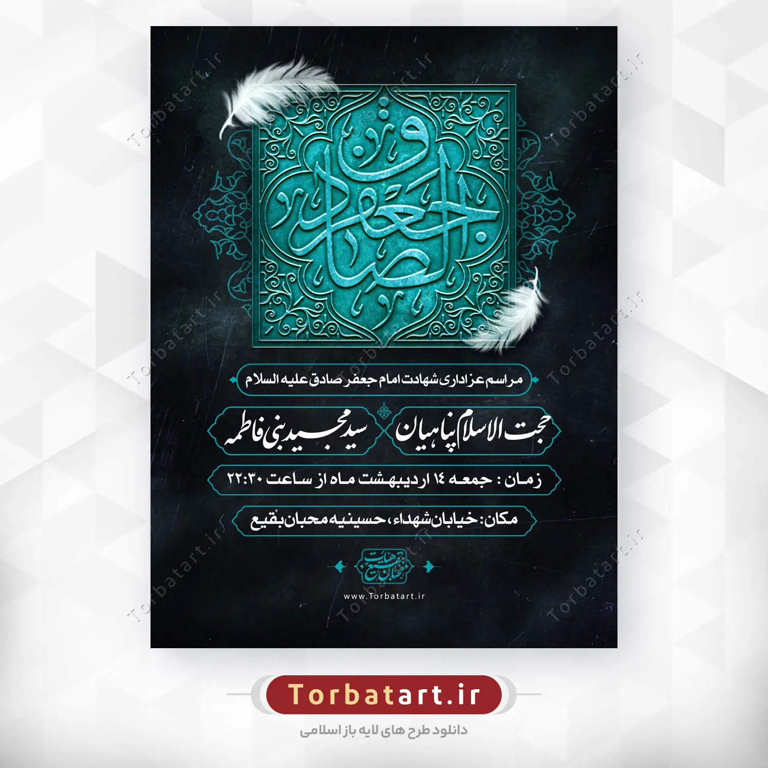 طرح لایه باز اطلاعیه شهادت امام صادق (ع)