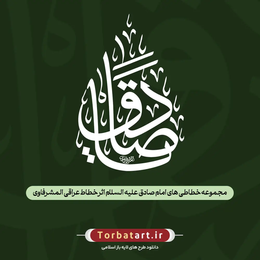 مجموعه خطاطی های امام صادق علیه السلام اثر خطاط عراقی المشرفاوی