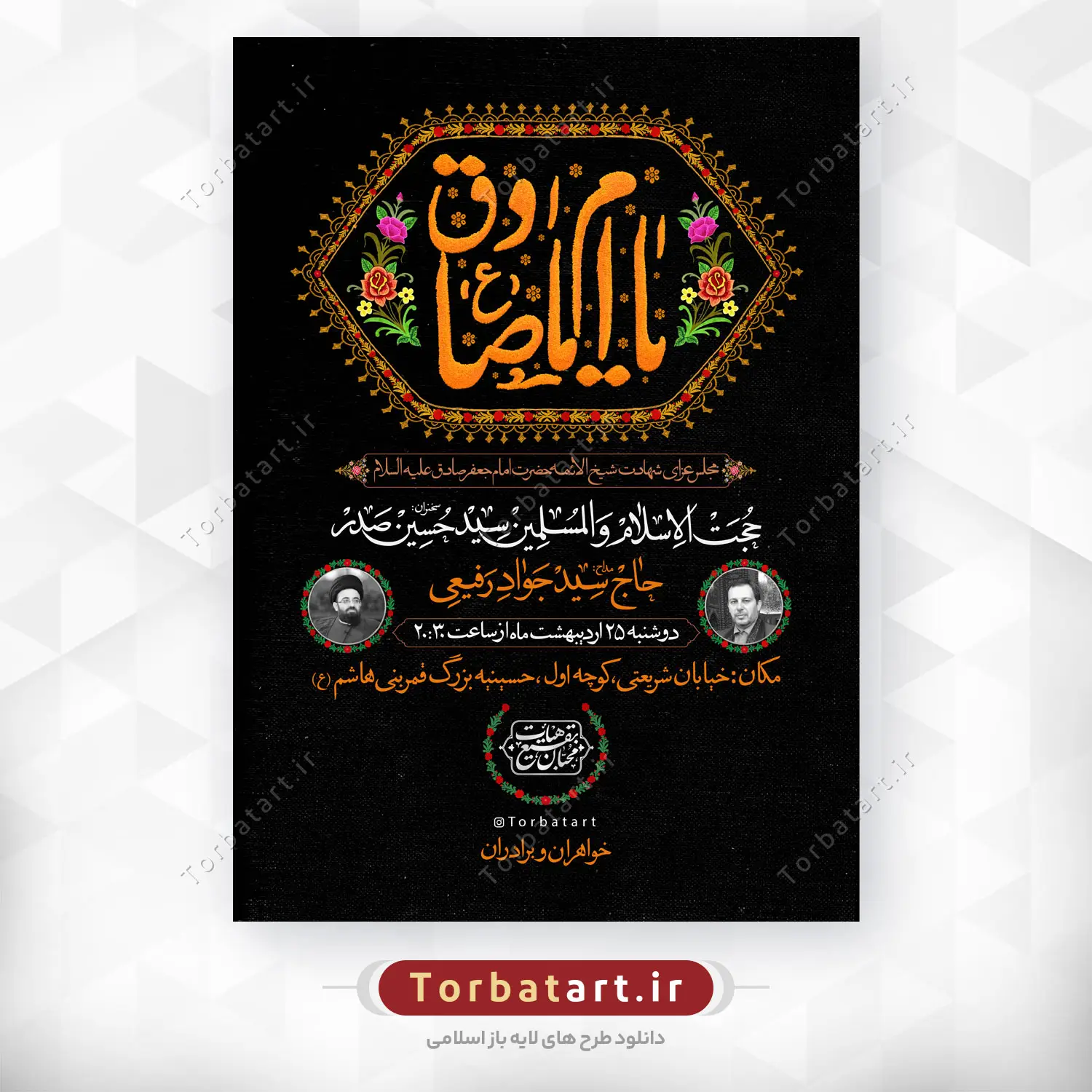 پوستر اطلاع رسانی شهادت امام صادق علیه السلام