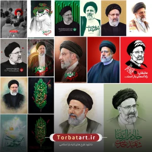 1- پوسترهای شهادت آیت الله رئیسی