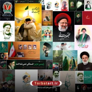 2-مجموعه پوسترهای شهادت خادم الرضا آیت الله رئیسی