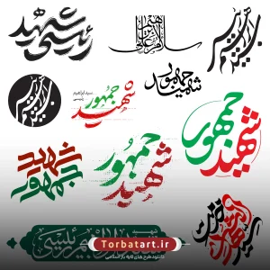 4- مجموعه تایپوگرافی های شهادت سید ابراهیم رئیسی