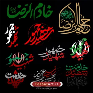 5- تایپوگرافی های خادم الرضا سید ابراهیم رئیسی