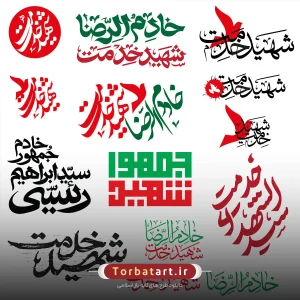 6- تایپوگرافی های شهید جمهور سید ابراهیم رئیسی