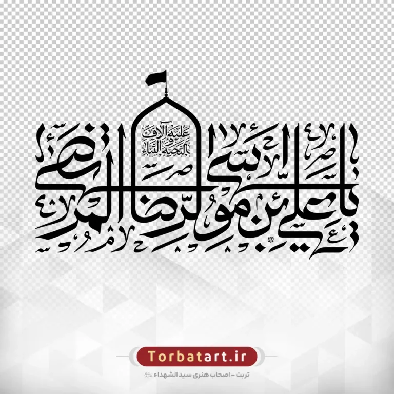 تایپوگرافی یا علی بن موسی‌ الرضا المرتضی علیه آلاف تحیة والثناء