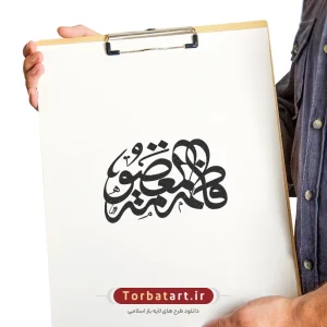 فاطمه المعصومه س (2)