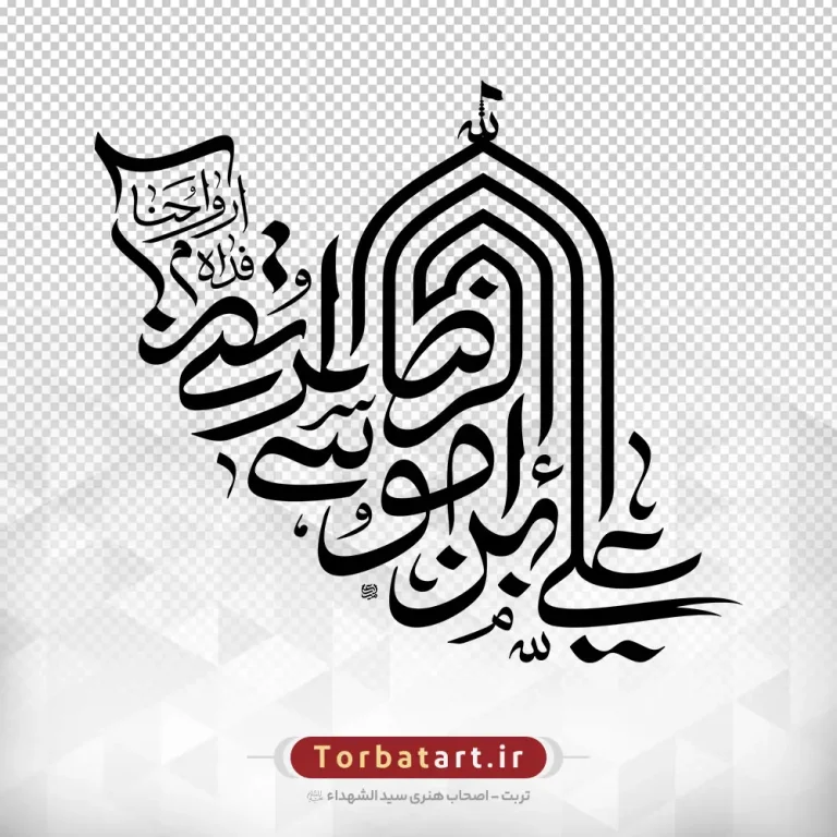 لوگو تایپ یا علی بن موسی الرضا المرتضی ارواحنا فداه