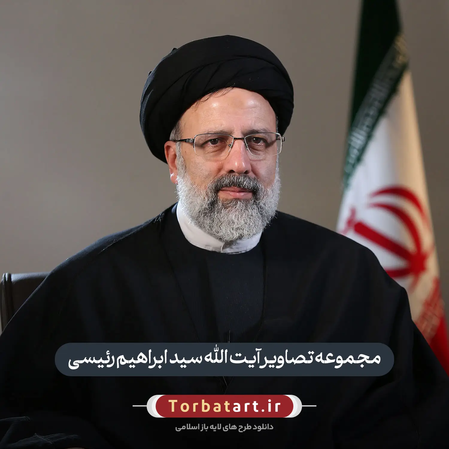مجموعه تصاویر آیت الله سید ابراهیم رئیسی