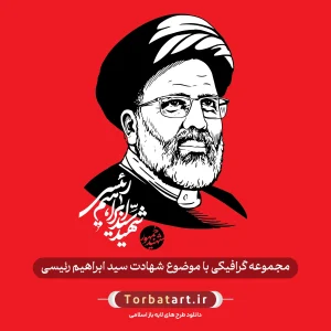 مجموعه گرافیکی با موضوع شهادت سید ابراهیم رئیسی