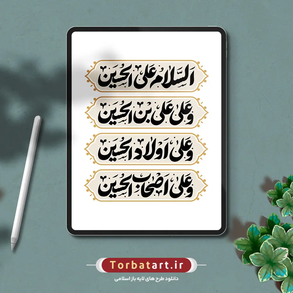 وکتور تایپوگرافی سلام زیارت عاشورا