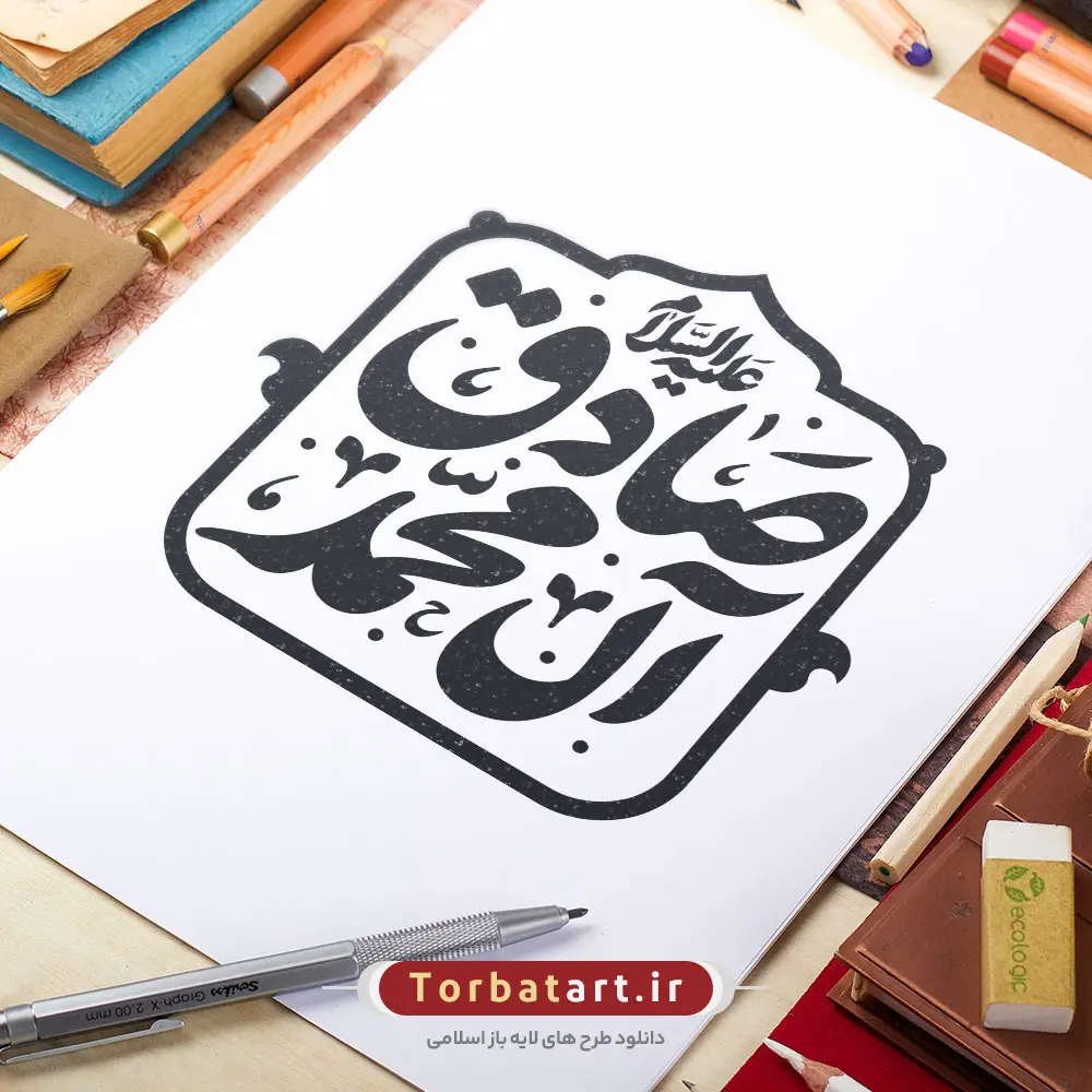 وکتور تایپوگرافی صادق آل محمد علیه السلام
