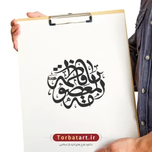 وکتور تایپوگرافی یا فاطمه المعصومه (س) (2)