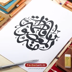 وکتور تایپوگرافی یا فاطمه المعصومه (س)
