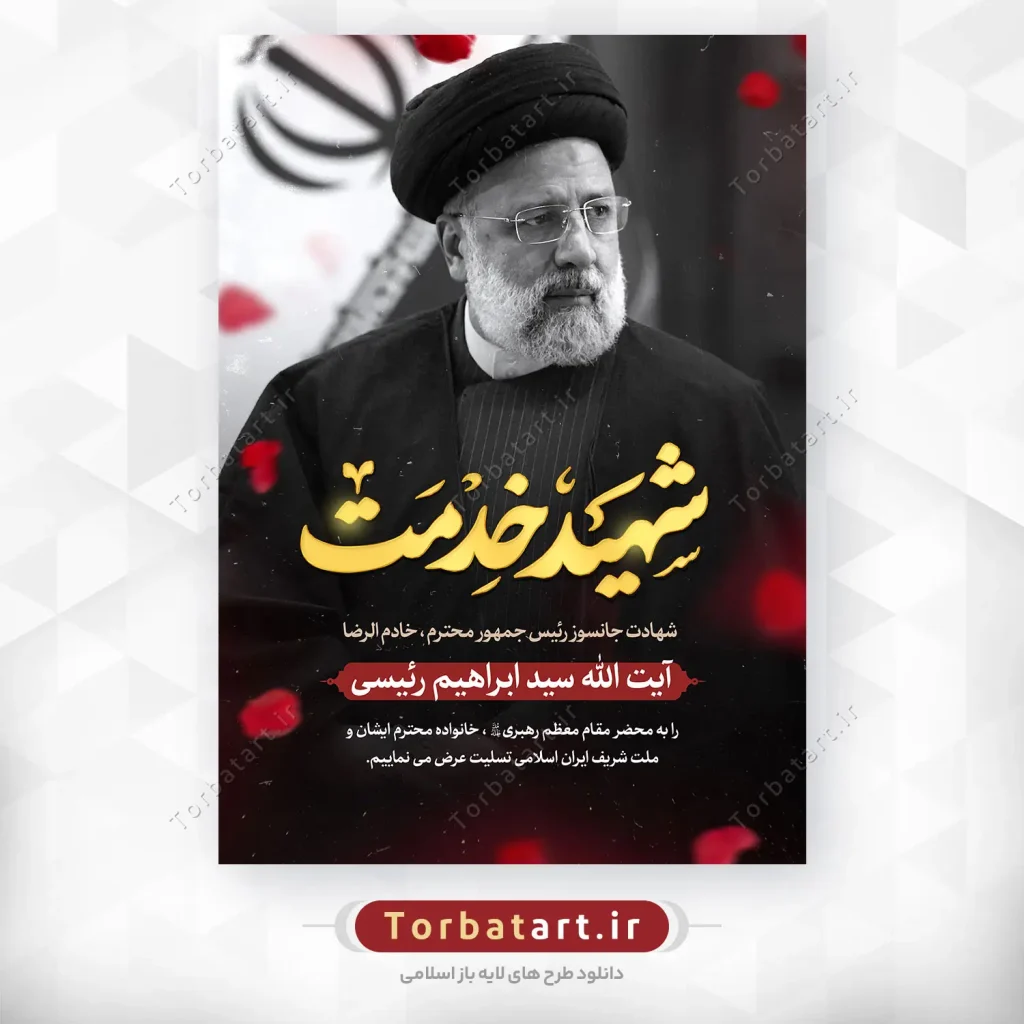 پوستر شهادت سید ابراهیم رئیسی - شهید خدمت