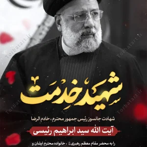 پوستر شهادت سید ابراهیم رئیسی - شهید خدمت (2)