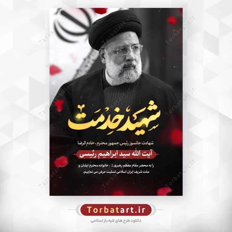پوستر لایه باز شهادت سید ابراهیم رئیسی با تایپوگرافی شهید خدمت پوستر لایه باز شهادت سید ابراهیم رئیسی با تایپوگرافی شهید خدمت