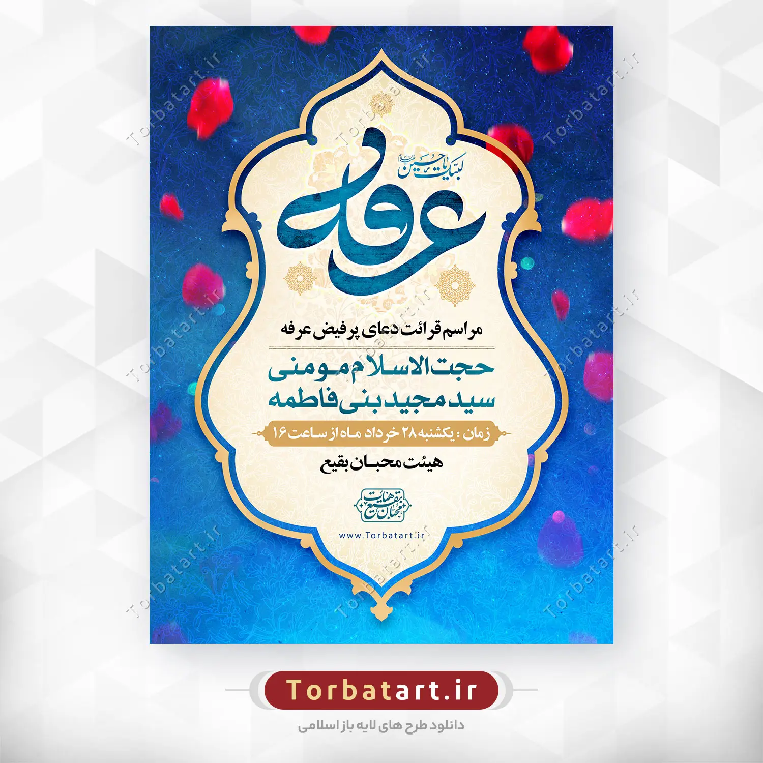 بنر اطلاع رسانی دعای عرفه