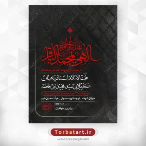بنر اطلاع رسانی شهادت امام باقر علیه السلام
