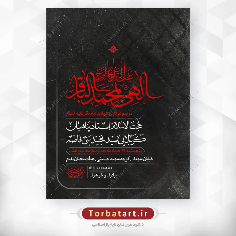 بنر اطلاع رسانی شهادت امام باقر علیه السلام