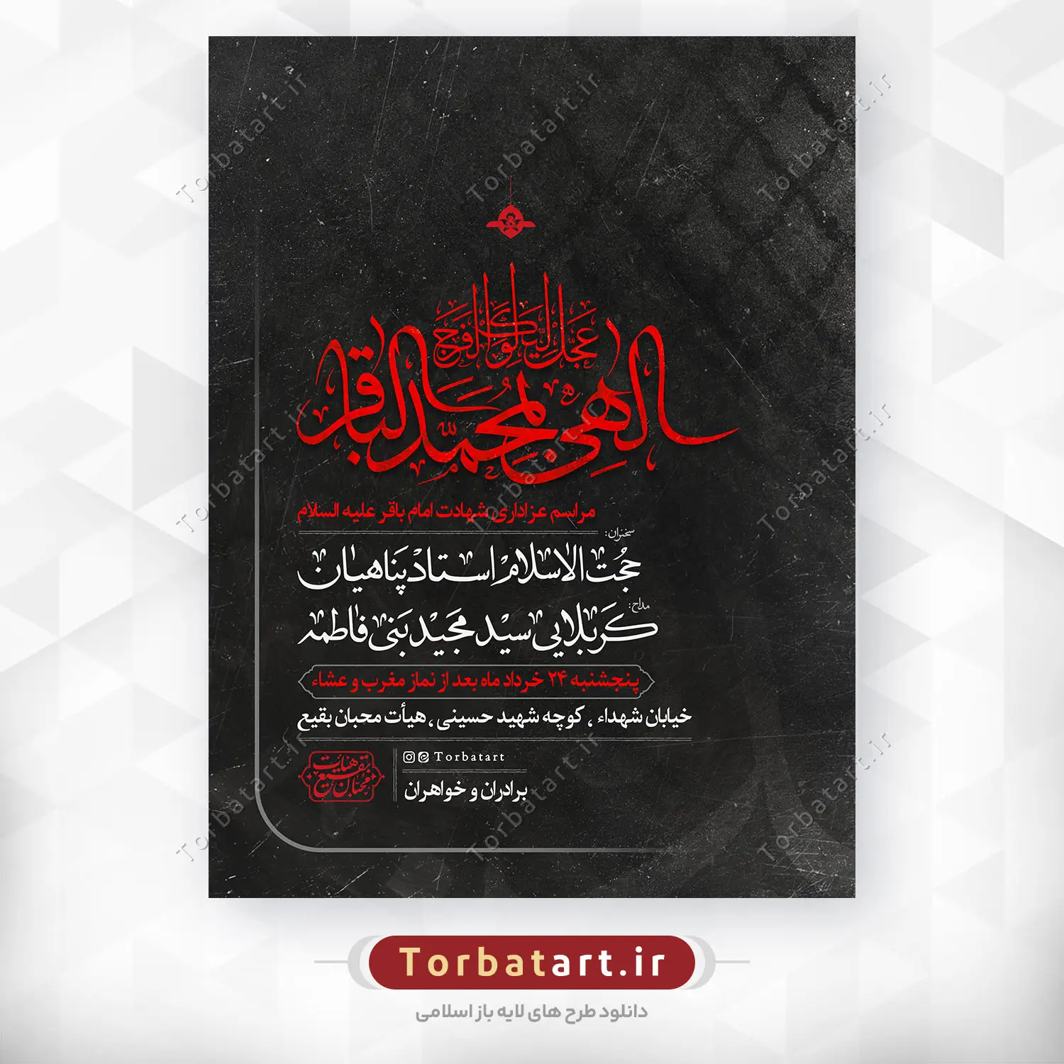 بنر اطلاع رسانی شهادت امام باقر علیه السلام